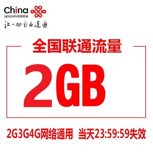 山东联通流量充值2GB 全国流量充值 当日有效 联通2G日包