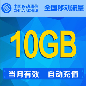 甘肃移动10G流量包月包全国通用流量30天有效自动充值 无法提速