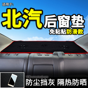 北汽绅宝D50/X25/X35/X55北京汽车E130/E150改装饰后窗防晒避光垫