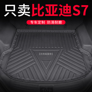 比亚迪S7后备箱垫22款汽车用品 专用tpe后背尾箱垫子21改装全包围