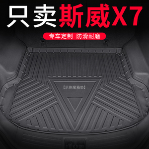 2020款威斯x7后备箱垫5座斯威x7尾箱垫7座汽车用品专用防水改装平