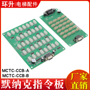 默纳克指令板MCTC-CCB-A/B电梯按钮板控制板轿厢扩展板通用协议