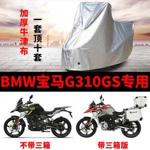 BMW宝马G310GS摩托车专用防尘防雨防晒加厚遮阳牛津布车衣车罩套