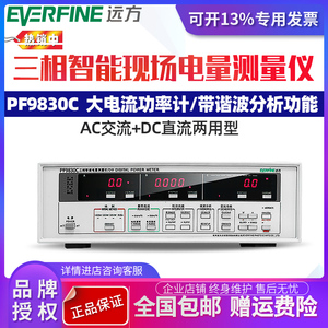 杭州远方PF9830C三相电参数测量仪大电流功率测量仪谐波测试仪