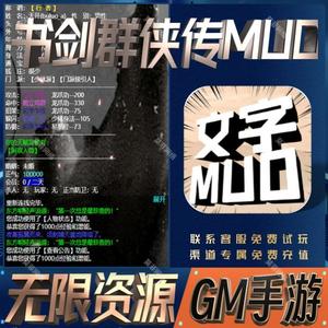 书剑群侠传MUD后台GM权限开局满级成品号免广告无限畅玩手游