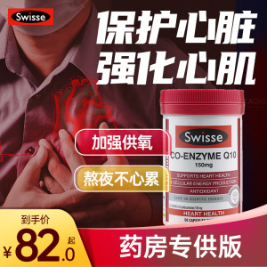 swisse辅酶q10保护心脏保健品心脑血管梗护心宝药供血不足旗舰店