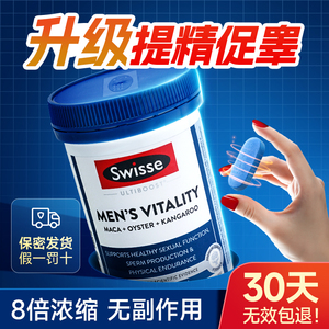 swisse牡蛎精片睾丸酮雄性激素补睾丸牧蛎精华玛咖雄风玛卡生蚝精