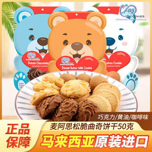 马来西亚进口麦阿思小熊曲奇饼干黄油味50g袋装送礼休闲办公零食
