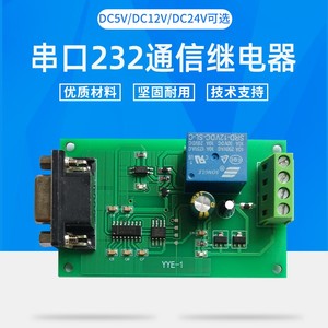 串口RS232电脑控制直流继电器模块电源开关控制电路板5V12v24V