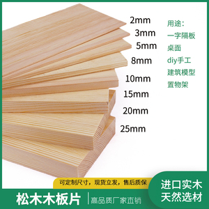 樟子松实木板松木实木薄片松木料实木薄木片手工木板材料隔板定制