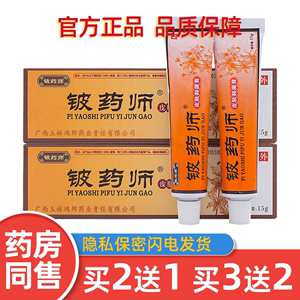 铍药师软膏官方正品皮肤止湿痒彼药师私处皮钹药师抑菌乳膏玻药师