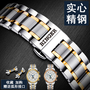 宾格BINGER手表带钢带男女士机械表石英表链配件代用原装蝴蝶扣20