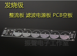 发烧级 整流板 滤波电源板 甲类功放板电源板 PCB空板