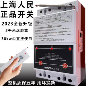 上海人民开关水泵遥控开关380V三相电机远程增氧机潜水泵浇地遥控