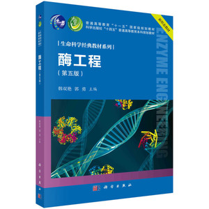 全新正版--酶工程（第五版）9787030778116科学韩双艳，郭勇