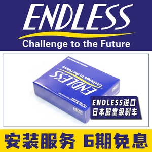 ENDLESS刹车片E90/M3 E87/M135i/E88/E92/93六活塞MX87卡钳皮MX72