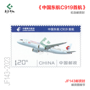 JF143中国东航C919首航纪念邮资信封2023年5月28日大飞机首飞实寄