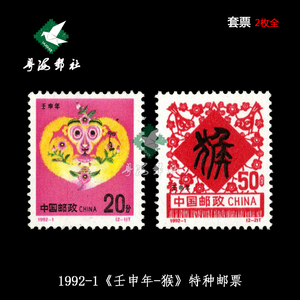 【粤海邮社】1992-1壬申年第二轮生肖猴年邮票 四方联可代办实寄