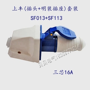 上丰SFE工业插座套SF-013/113 三芯16A 三级插头插座明装套装220V