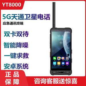 天通卫星电话云天YT8000大屏5G全网通+天通双卡双待三防应急通讯