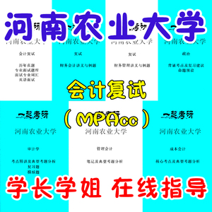 24河南农业大学 会计专硕 mpacc 2019-2023考研复试真题  资料