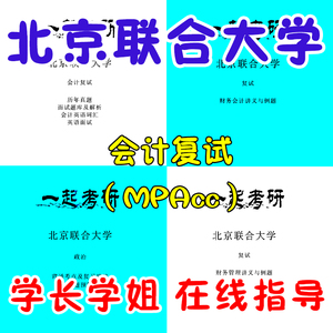 24北京联合大学 MPACC 会计专硕 2019-2023考研复试真题 面试