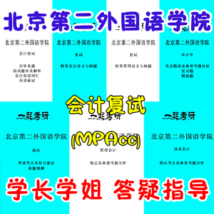 24北京第二外国语学院 mpacc会计专硕 2019-2023 考研复试真题