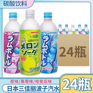 日本进口三佳利三佳丽波子汽水碳酸饮料铝罐原味葡萄哈密瓜味500g