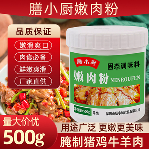 嫩肉粉商用家用食品级腌制烧烤牛排嫩肉鸡胸小酥肉牛肉专用松肉粉