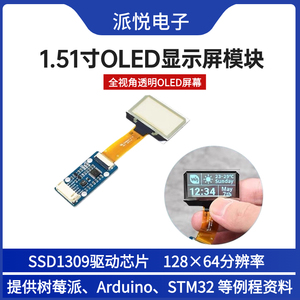 微雪 1.51寸OLED透明显示屏SSD1309芯片带屏幕驱动模块SPI通信