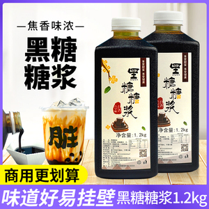 台湾黑糖糖浆奶茶专用原料冲绳浓缩风味挂杯网红脏脏茶饮料1.2kg