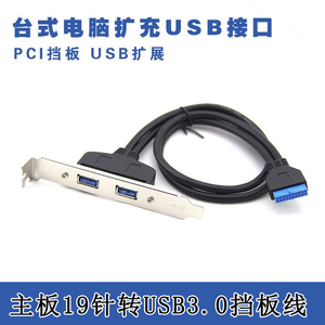 电脑机箱USB3.0双口挡板线接主板双USB转接线 19针/20Pin转usb3.0