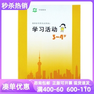 学习活动3-4岁小班上海二期课改学前教育教参教师用书试用本指导