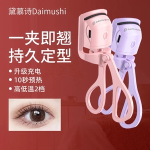 Daimushi电动加热睫毛夹子持久定型双温眼睫毛卷翘神器便携可充电