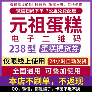 元祖蛋糕券电子券238礼券鲜奶/慕斯冰淇淋蛋糕生日蛋糕代金券代订