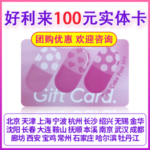 好利来电子券电子卡100元生日蛋糕面包半熟芝士优惠券北京天津