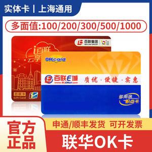 联华ok卡100/200/500/1000百联世纪超市卡上海消费代金券积点卡