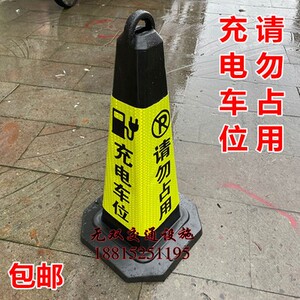 充电车位请勿占用专用车位防占神器反光锥桶雪糕筒新能源停车桩