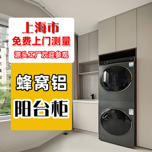 上海定制全铝阳台柜收纳储物柜洗手盆一体洗衣机柜蜂窝铝防水吊柜