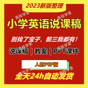 人教pep版小学英语教案说课稿试卷电子版ppt三四五六年级上下册