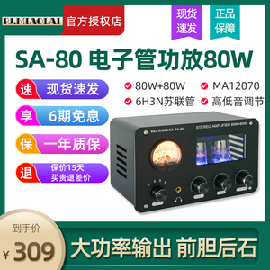 PJ SA-80 80W大功率电子管功放HIFI发烧6H3N苏联管前胆后石功放机