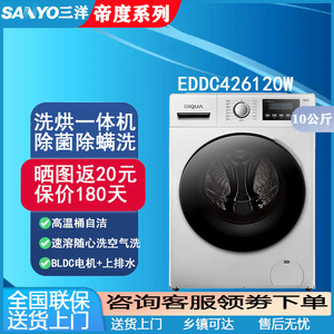 三洋帝度10KG滚筒洗衣机正品旗舰EDDC426120W 变频洗烘一体全自动