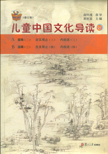 《正版9新消毒包邮》太湖大学堂丛书：儿童中国文化导读14（修订