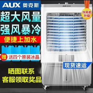 奥克斯工业冷风机家用空调扇移动制冷风扇制冷器加水水冷空调神器