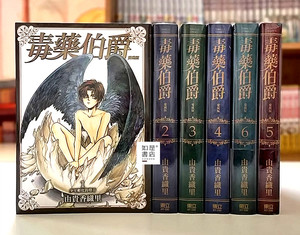 正版现货/台版东立/毒伯爵该隐漫画1-6册全套完结 首刷爱藏版