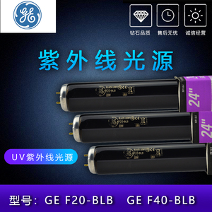 美国GE 对色灯箱UV光源 F20BLB f40blb 紫外线黑光紫光20W灯管T12