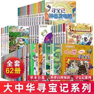 大中华寻宝记系列书62册30山西29内蒙古秦朝正版6-12岁寻宝记大中国新疆海南寻宝记科学漫画书籍小学生少儿课外自然科学科普百科