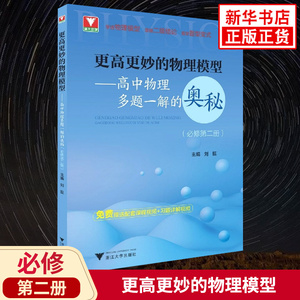 更高更妙的物理模型 必修第二册高中物理多题一解的奥秘 赠扫码资源 浙大优学高中必修2物理同步教辅学习资料 浙江大学出版社正版