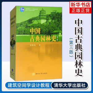 中国古典园林史(第三版) 周维权 清华大学出版社 园林文化艺术 建筑规划设计 造园技术 中国古代园林史 园林史与园林景观理论书籍