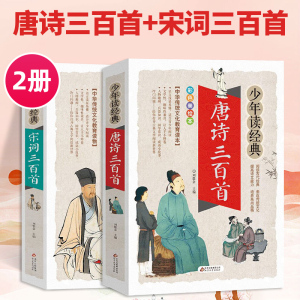 宋词三百首+唐诗三百首全套2册彩图注释青少年版 三四五六年级小学生课外阅读书籍初中生儿童国学经典300首中国古诗词正版全集